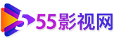 55影视